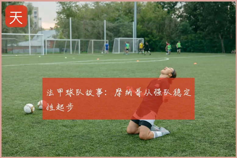 法甲球队故事：摩纳哥从强队稳定性起步