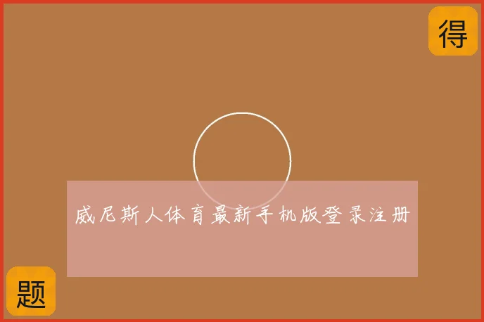 威尼斯人体育最新手机版登录注册