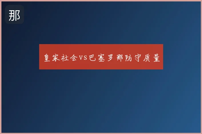 皇家社会vs巴塞罗那防守质量