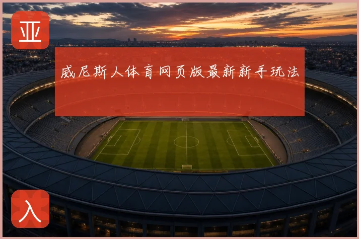 威尼斯人体育网页版最新新手玩法