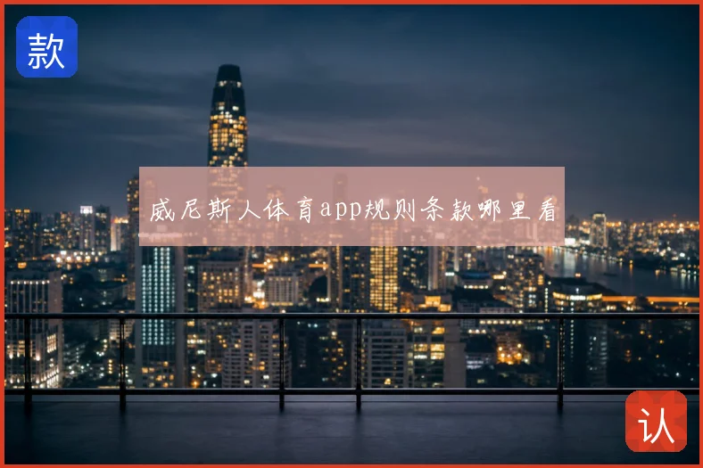威尼斯人体育app规则条款哪里看
