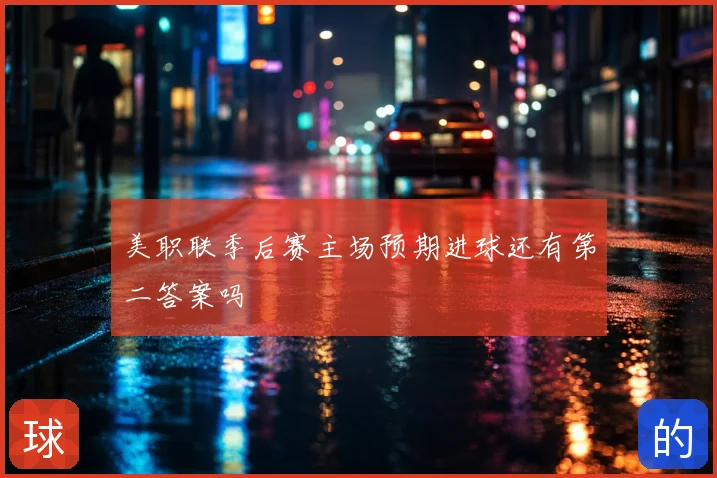 美职联季后赛主场预期进球还有第二答案吗