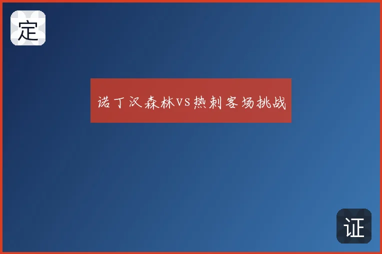 诺丁汉森林vs热刺客场挑战