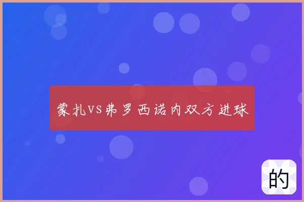 蒙扎vs弗罗西诺内双方进球