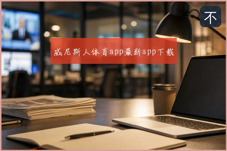 威尼斯人体育app最新app下载