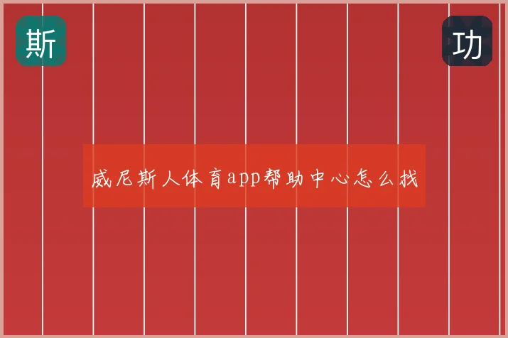 威尼斯人体育app帮助中心怎么找