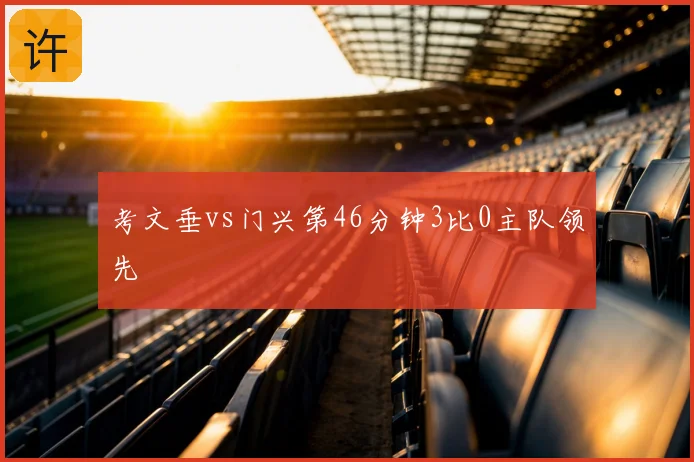 考文垂vs门兴第46分钟3比0主队领先