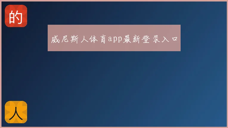 威尼斯人体育app最新登录入口