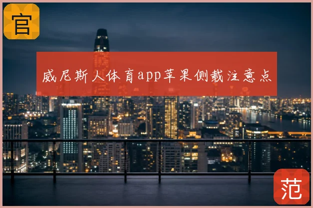 威尼斯人体育app苹果侧载注意点