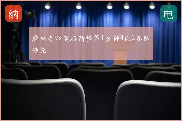 摩纳哥vs奥格斯堡第1分钟4比2客队领先