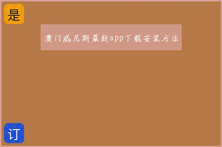 澳门威尼斯最新app下载安装方法