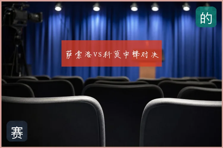 萨索洛vs科莫中锋对决