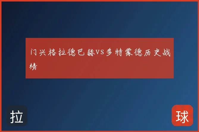门兴格拉德巴赫vs多特蒙德历史战绩