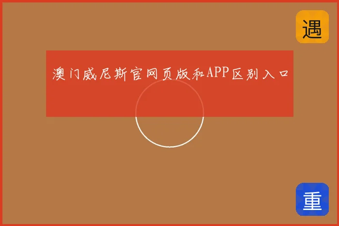澳门威尼斯官网页版和APP区别入口