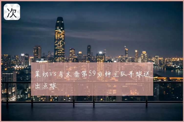 莱切vs考文垂第59分钟主队手球送出点球